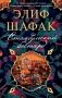 Стамбульский бастард фото книги маленькое 2