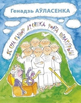 Як сем сыноў лесніка чорта перахітрылі фото книги
