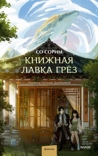Книжная лавка грёз фото книги