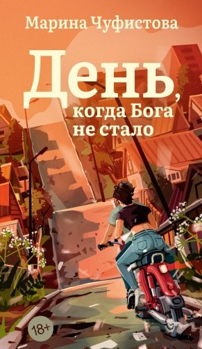 День, когда Бога не стало фото книги