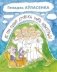 Як сем сыноў лесніка чорта перахітрылі фото книги маленькое 2
