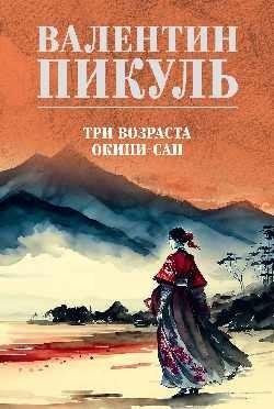 Три возраста Окини-сан фото книги