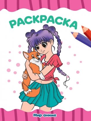 Раскраска . Мир Аниме фото книги