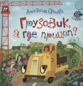 Грузовик, а где прицеп? Сказка фото книги