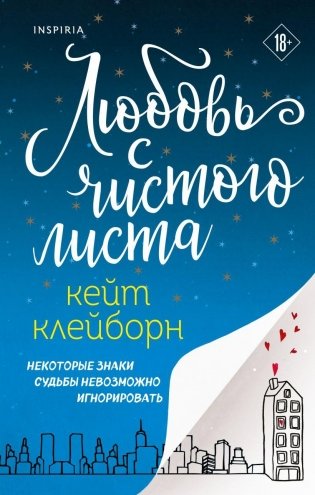 Любовь с чистого листа фото книги