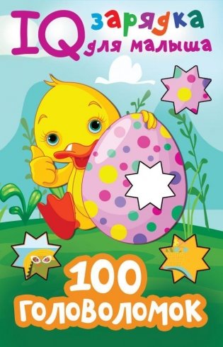 100 головоломок фото книги