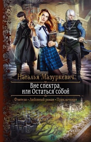 Вне спектра или Остаться собой фото книги