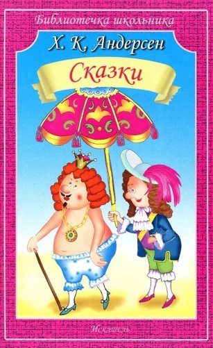 Сказки фото книги