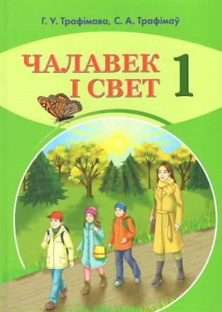 Чалавек і свет. 1 клас фото книги
