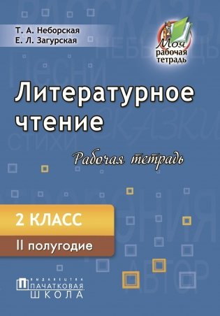 Литературное чтение. Рабочая тетрадь. 2 класс. II полугодие фото книги