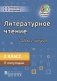 Литературное чтение. Рабочая тетрадь. 2 класс. II полугодие фото книги маленькое 2