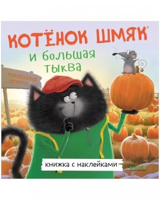 Книжки-картинки с наклейками. Котенок Шмяк и большая тыква фото книги