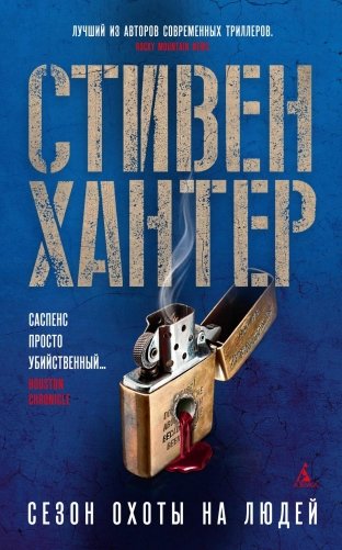 Сезон охоты на людей фото книги