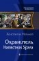 Охранитель. Наместник Урала фото книги маленькое 2