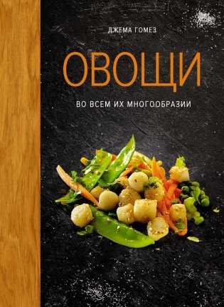 Овощи во всем их многообразии фото книги