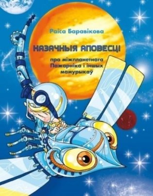 Казачныя аповесці пра міжпланетнага пажарніка і іншых мамурыкаў фото книги