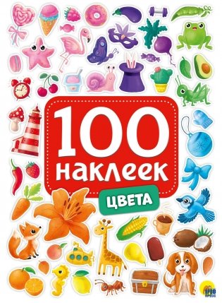100 наклеек. Цвета фото книги