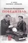 Победитель. История русского инженера фото книги маленькое 2