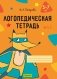 Логопедическая тетрадь. 5—7 лет. В двух частях. Часть 1 фото книги маленькое 2