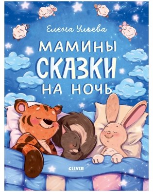 Засыпательные сказки. Мамины сказки на ночь фото книги