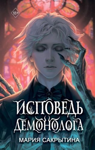 Исповедь демонолога фото книги