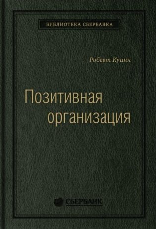 Позитивная организация. Освобождение от стереотипов, принуждения, консерватизма. Том 66 (Библиотека Сбера) фото книги