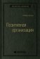 Позитивная организация. Освобождение от стереотипов, принуждения, консерватизма. Том 66 (Библиотека Сбера) фото книги маленькое 2