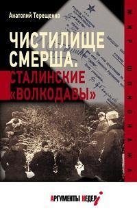 Чистилище СМЕРШа. Сталинские "волкодавы" фото книги