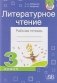 Литературное чтение. Рабочая тетрадь 3 класс фото книги маленькое 2