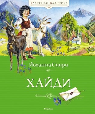 Хайди фото книги