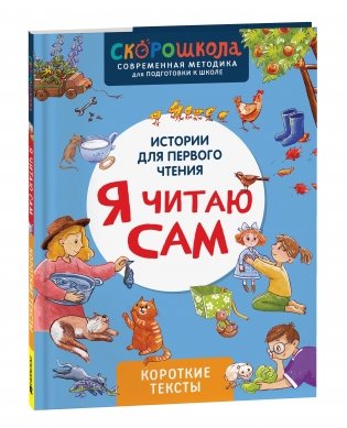 СКОРОШКОЛА. Я читаю сам. Короткие тексты фото книги