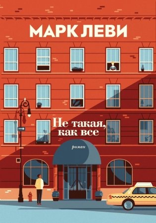 Не такая, как все фото книги