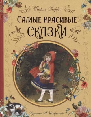 Самые красивые сказки фото книги