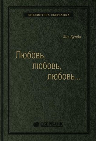 Любовь, любовь, любовь  О разных способах улучшения отношений, о приятии других и себя. Том 16 (Библиотека Сбера) фото книги