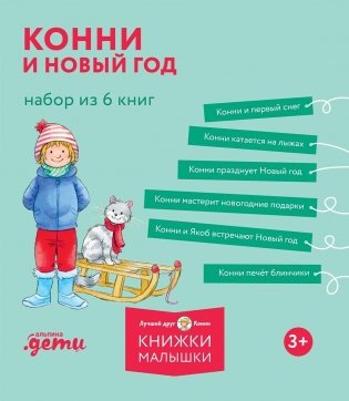 Конни и Новый год. Набор из 6 книг фото книги