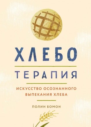 Хлеботерапия. Искусство осознанного выпекания хлеба фото книги