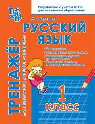Русский язык. 1 класс. Тренажёр для закрепления материала. ФГОС фото книги