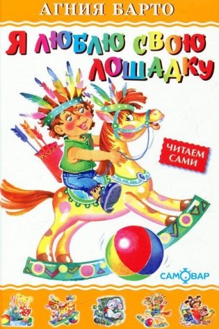 Я люблю свою лошадку. Для дошкольного и младшего школьного возраста фото книги