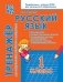 Русский язык. 1 класс. Тренажёр для закрепления материала. ФГОС фото книги маленькое 2