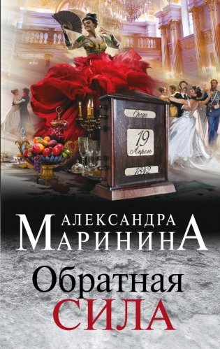 Обратная сила фото книги