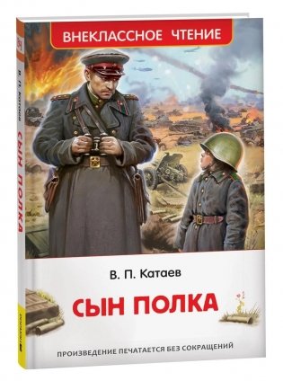 Сын полка фото книги