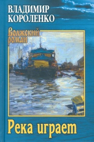 Река играет фото книги