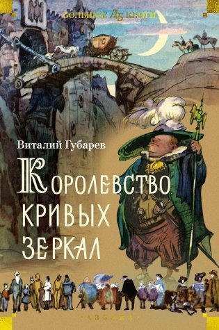 Королевство кривых зеркал фото книги