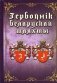 Гербоўнік беларускай шляхты. Том 7. 3, I фото книги маленькое 2