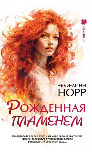 Рожденная пламенем фото книги