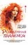Рожденная пламенем фото книги маленькое 2