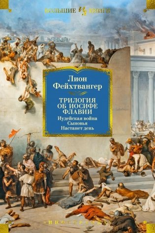 Трилогия об Иосифе Флавии. Иудейская война. Сыновья. Настанет день фото книги