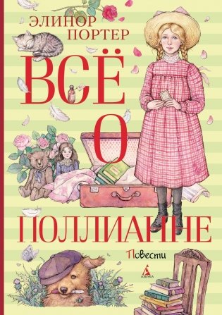 Всё о Поллианне фото книги