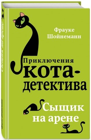 Сыщик на арене фото книги
