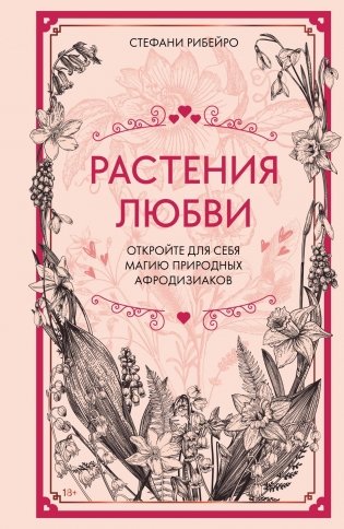 Растения любви фото книги